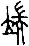 端,王福庵 ,書法字典